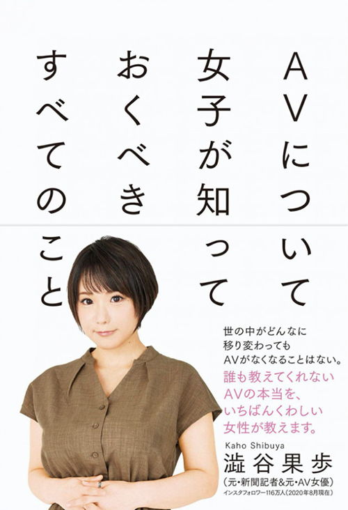 Bìa cuốn sách "Mọi điều con gái nên biết về Ngành công nghiệp JAV" của Kaho Shibuya